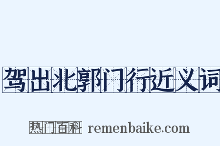 驾出北郭门行近义词是什么意思的图片